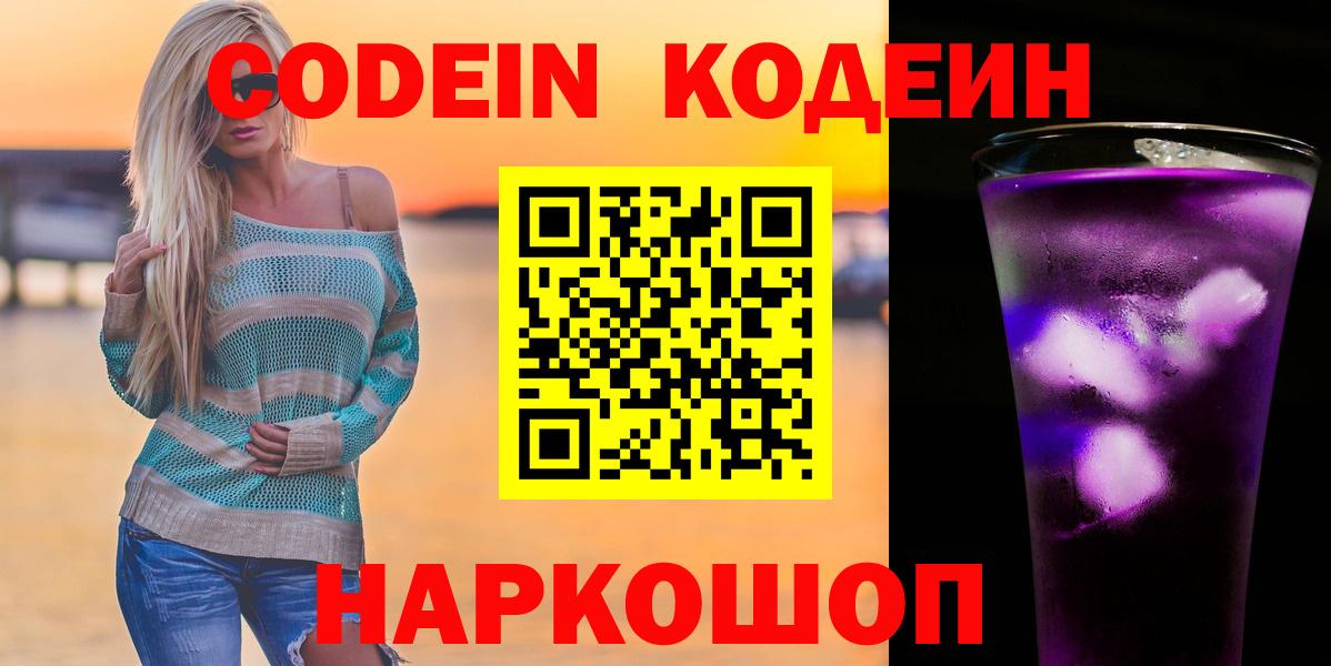 Codein напиток Lean (лин) Рубцовск